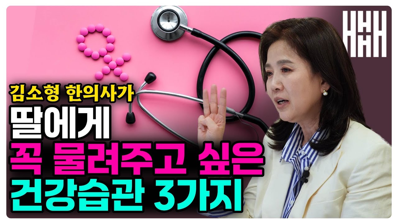 딸 건강 망치는 습관들! 딸 키우는 엄마라면 절대 놓치지 마세요