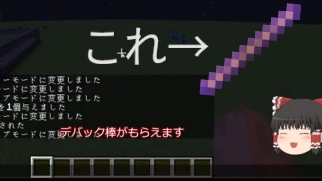 デバック棒の入手法【Minecraft　java】