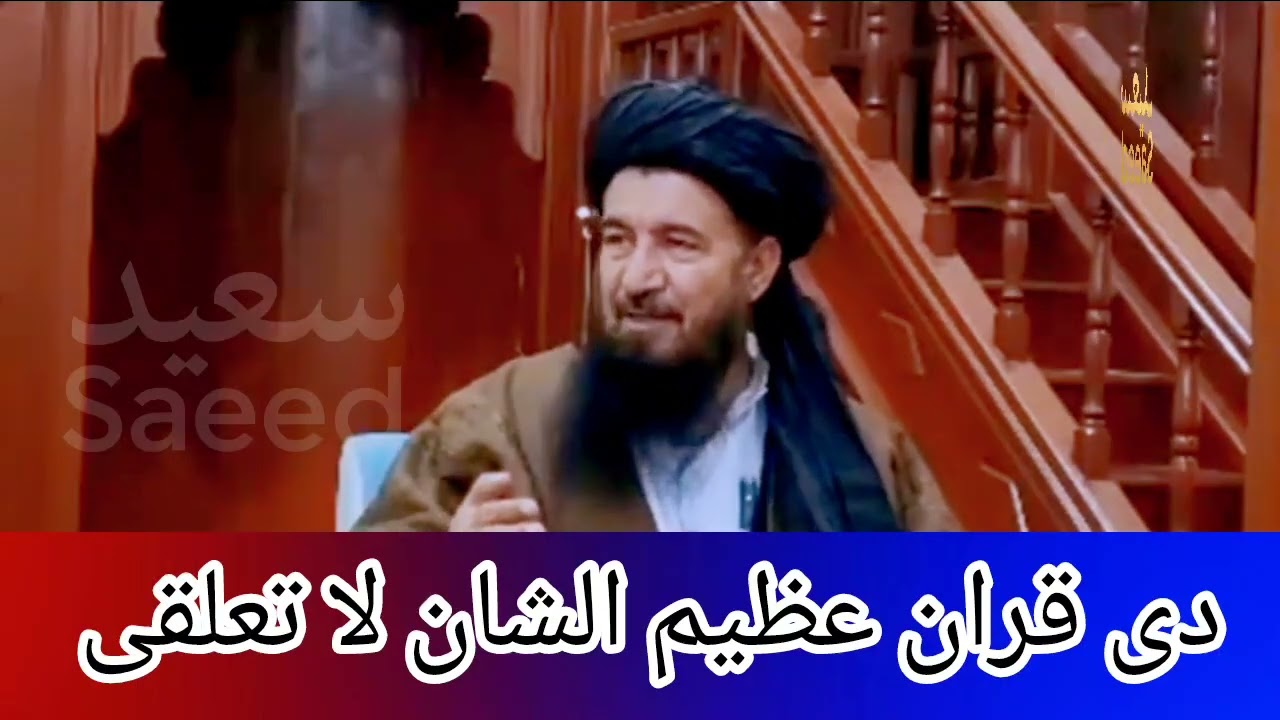  دی قران عظیم الشان لاتعلقی سزا شیخ الحدیث والتفسیر الحاج خلیفه دین محمد صاحب حفظه الله ورعاه 