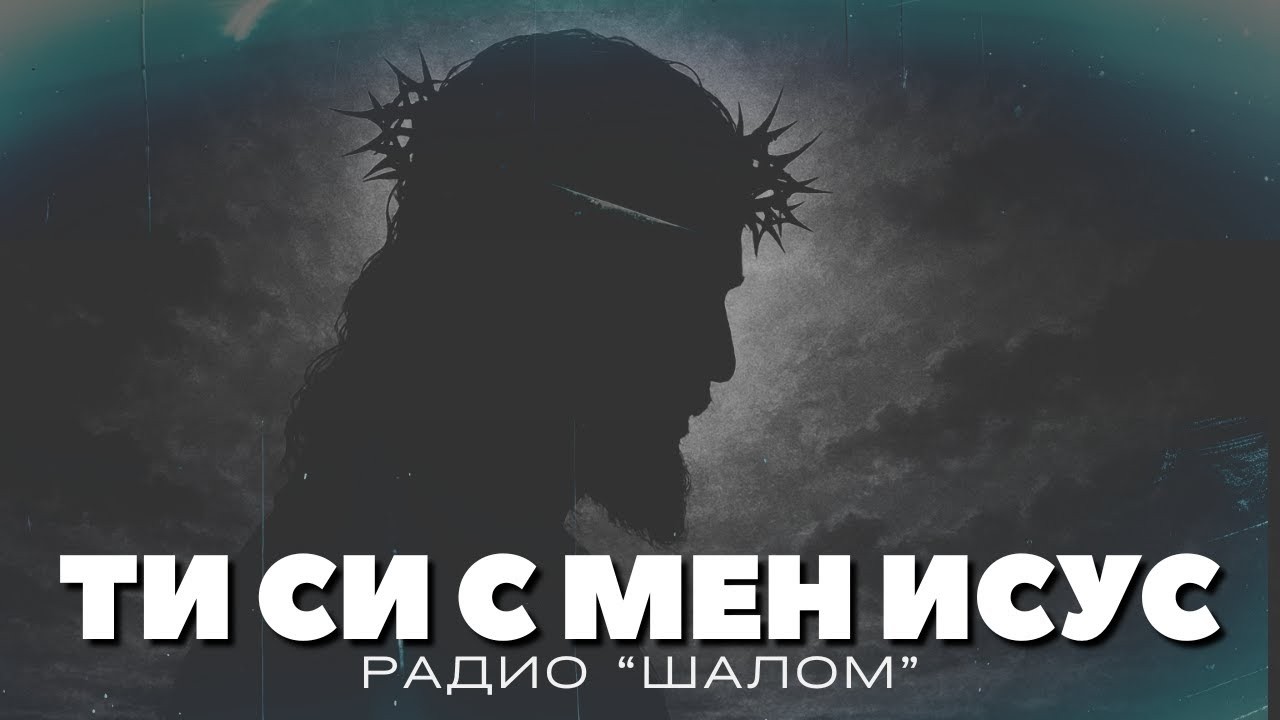 ТИ СИ ДО МЕН ИСУСЕ - ХВАЛЕНИЕ РАДИО ШАЛОМ (Official Video) #radioshalom #духовнипесни