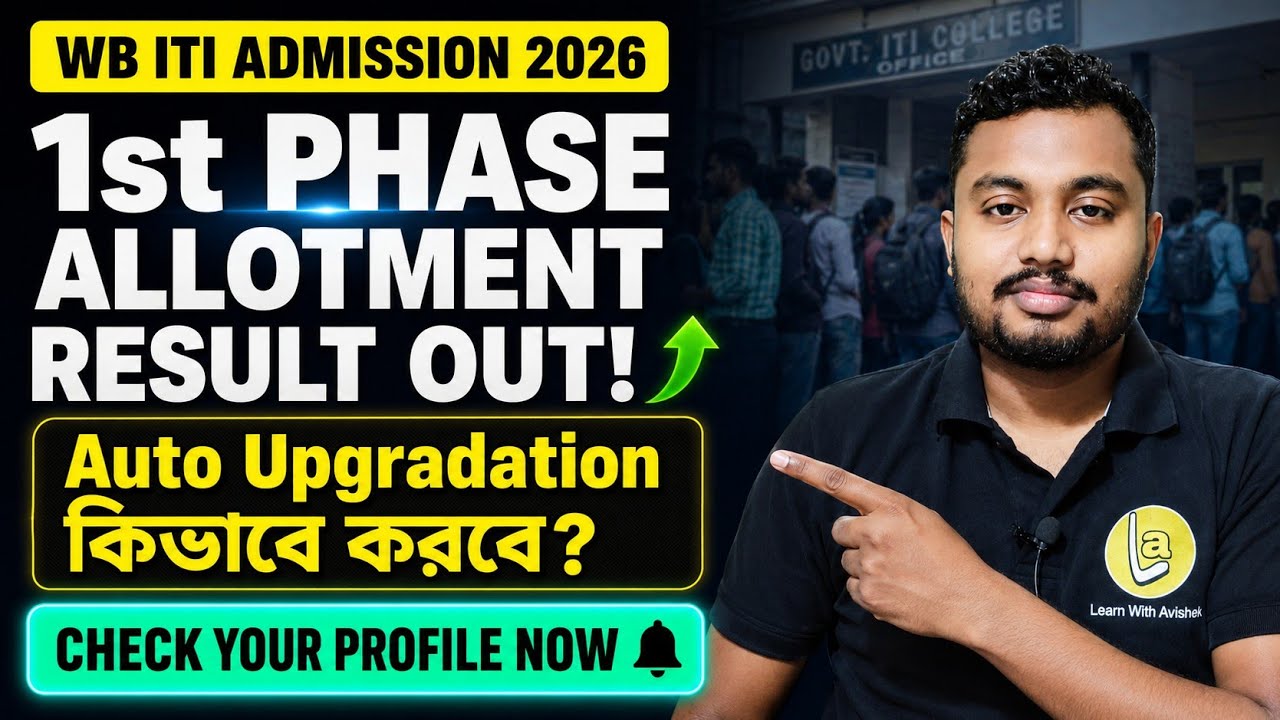 WB ITI Admission 2026 🔥 1st Phase Allotment Result Out | How to Check + Auto Upgradation Process