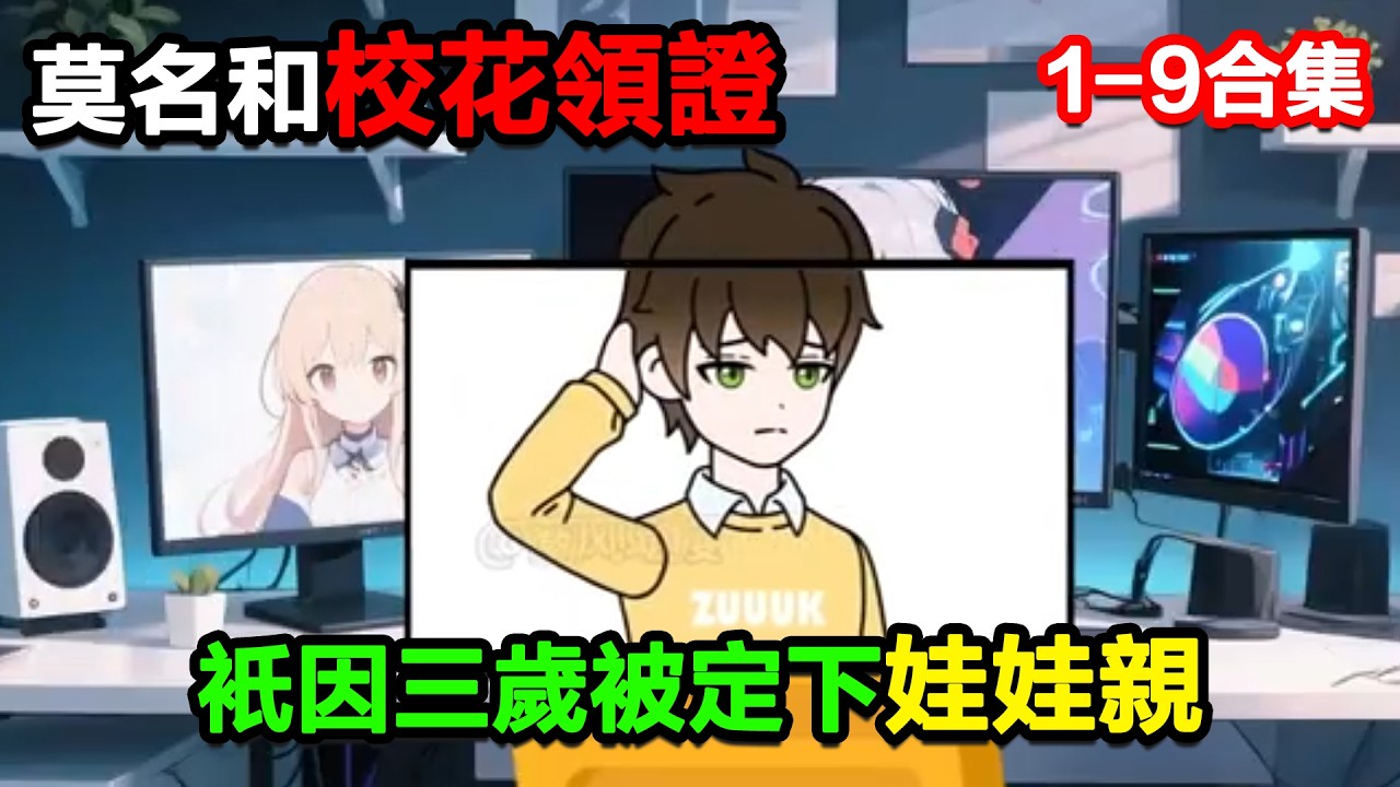 👉最新合集👈【沙雕動畫】稀裏糊塗和校花領了證，原來只因三歲時被父母定下娃娃親！#沙雕動畫#沙雕 #正經人不做沙雕事