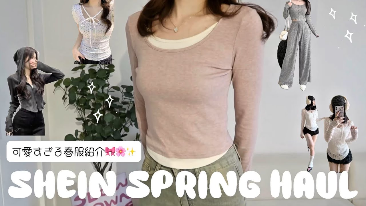 【SHEIN】大当たりの春服購入品🌸｜スタイル爆盛れアイテムばっかり🎀✨