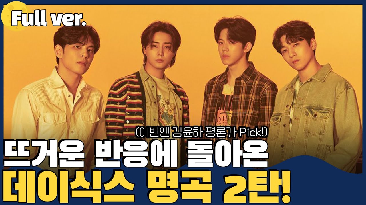 [Full ver.] 데이식스 명곡은 파도파도 끝이 없으니까!ㅣ김가네 K-POP w.김윤하 평론가 (DAY6 데이식스 편)