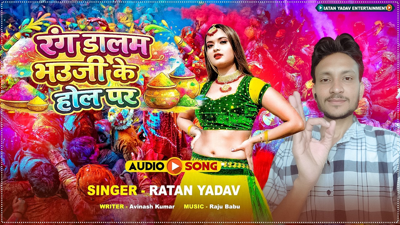 #Holi_Song | रंग डालम भउजी के होल पर | #Ratan Yadav | Rang dalab Bhauji Ke Hol Par | Holi Song 2026