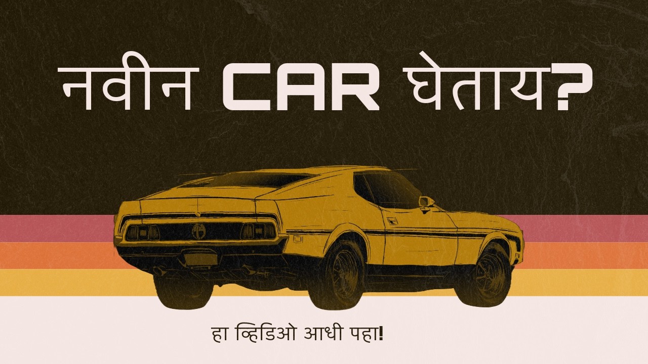 नवीन Car खरेदी करण्यापूर्वी हा व्हिडिओ नक्की पहा! | Complete Car Buying Guide 2026 | Marathi