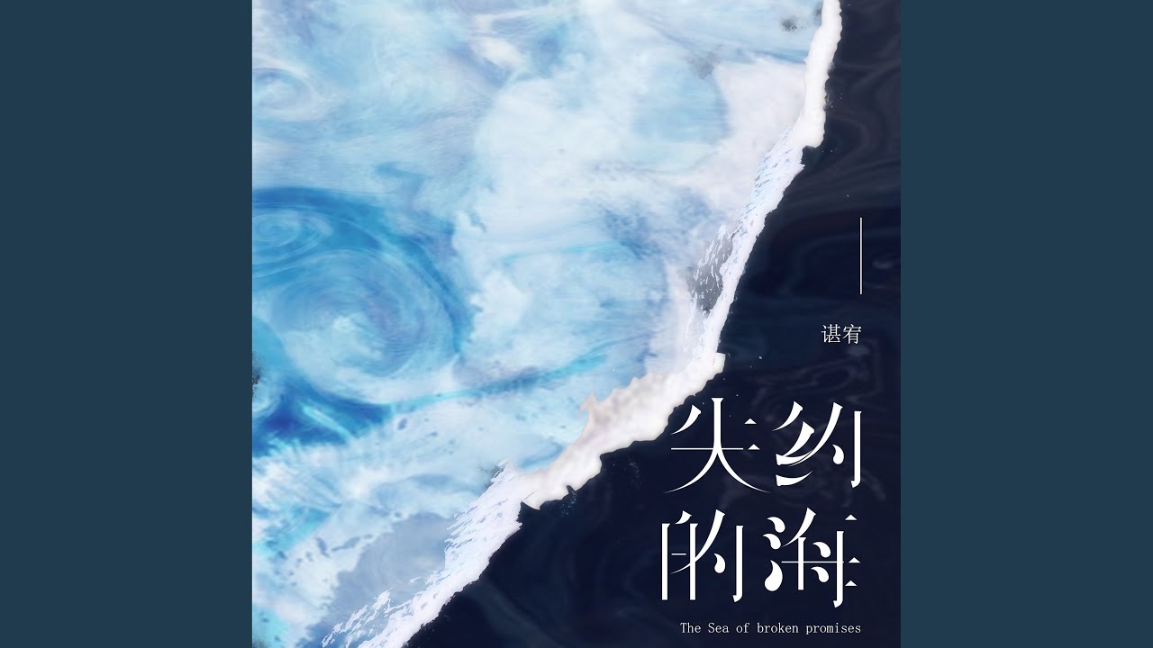 失约的海 (伴奏)