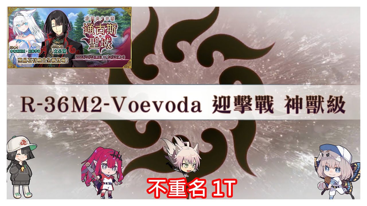 FGO 非靈長生存圈 通古斯‧聖域 R 36M2 Voevoda 迎擊戰神獸級 不重名 1T