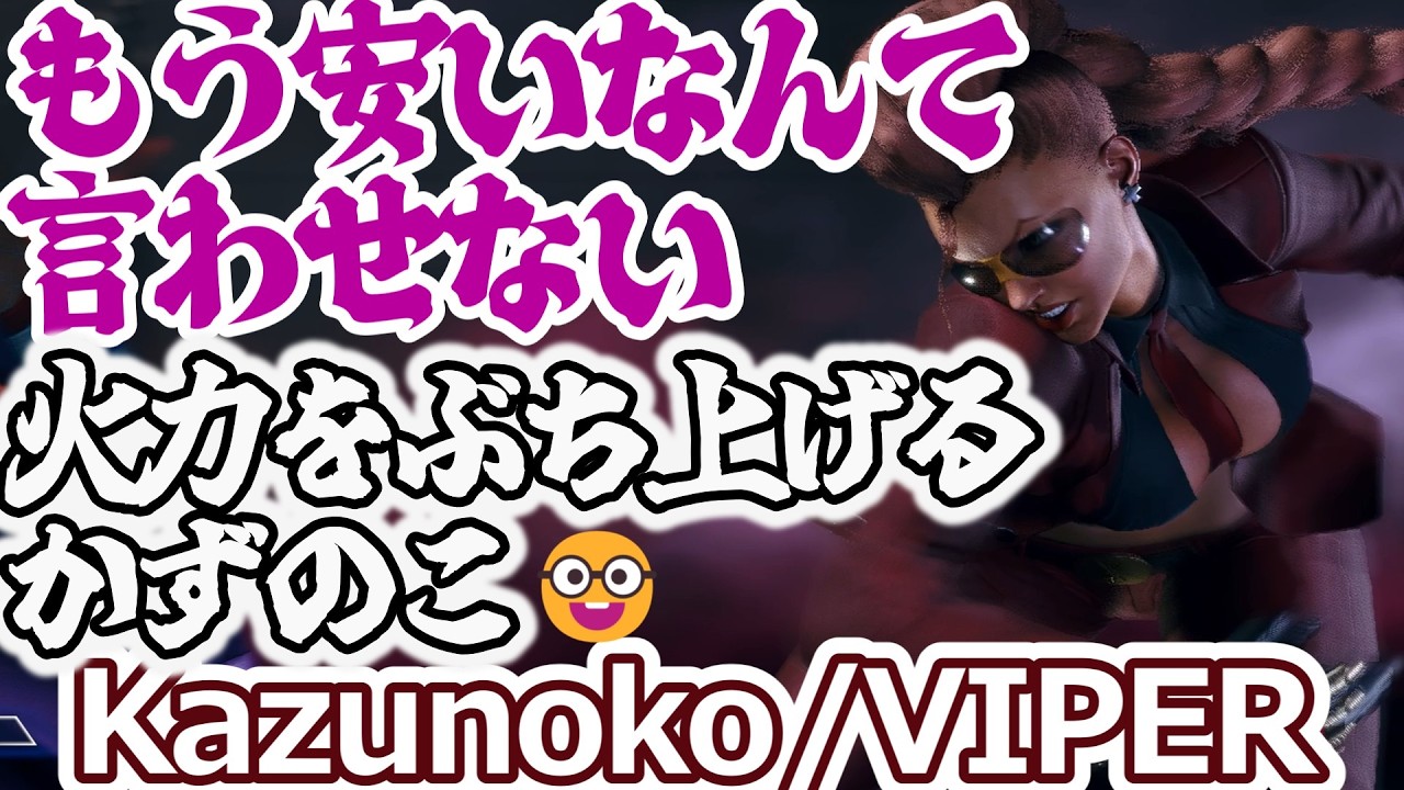 【スト6】安い？？何を言ってるんだ最大火力でいきます【kazunoko:viper】