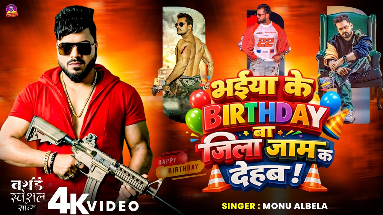 #Khesari Lal #Birthday Special Song | भईया के Birthday बा जिला जाम क देहब  | #Monu_Albela 
