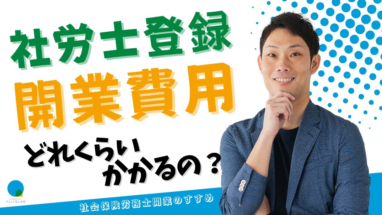 第15回【開業ノウハウ】社労士開業登録費用はどれくらいかかるの？~社労士開業のすすめ〜| 社会保険労務士法人オフィスねこの手