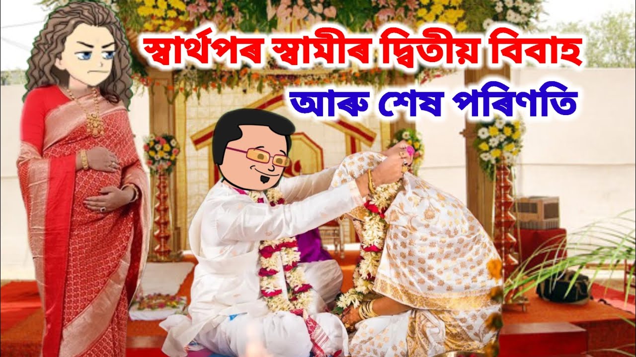 স্বাৰ্থপৰ স্বামীৰ দ্বিতীয় বিবাহৰ শেষ পৰিণতি💥😰Assamese cartoon/Assamese  cartoon/assamese story
