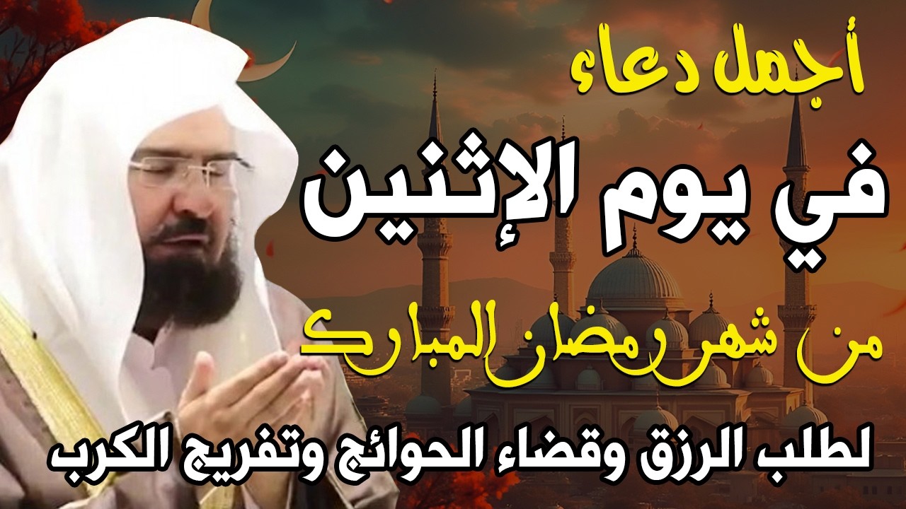 دعاء فى يوم الإثنين 12 من شهر رمضان المبارك 💚 لفتح ابواب الرزق والفرج ردده الان تصب عليك الارزاق