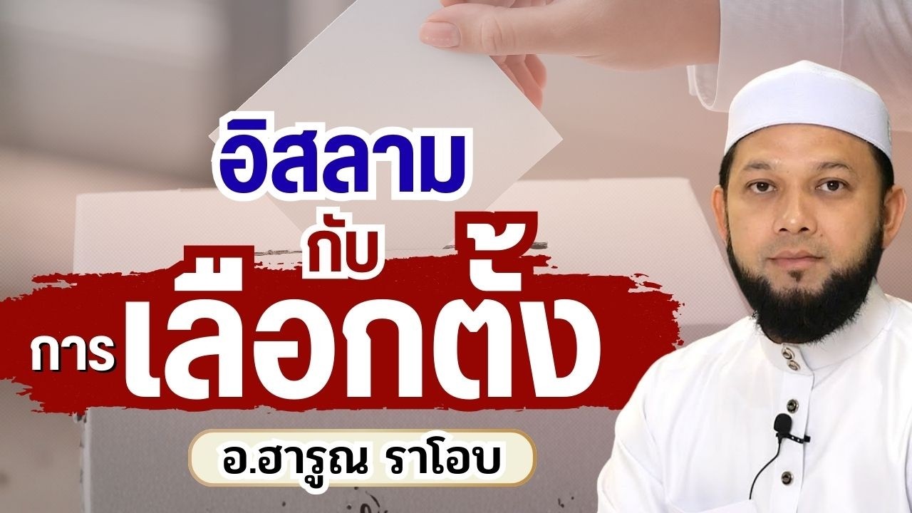 อิสลามกับการเลือกตั้ง 2569 | อ.ฮารูณ ราโอบ #เลือกตั้ง69