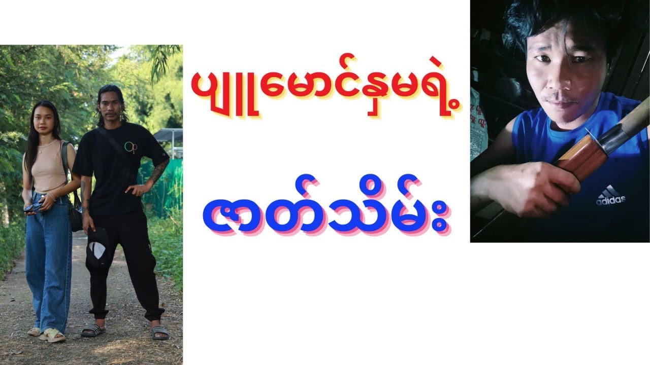 ပျူမောင်နှမရဲ့ ဇာတ်သိမ်း