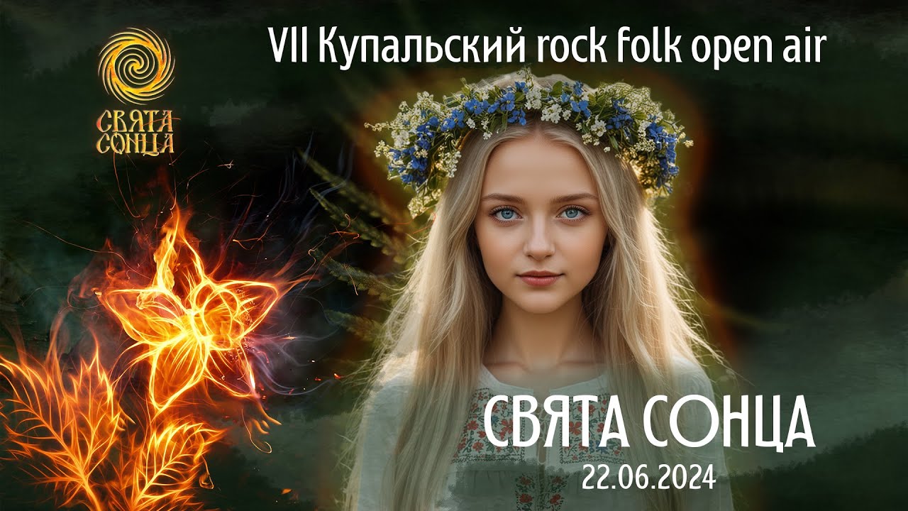 Online трансляцыя «Свята Сонца 2024». Частка 1.