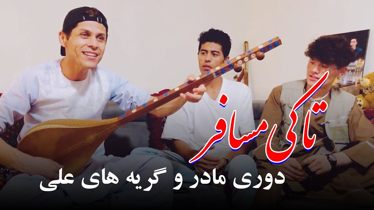 New Hazaragi 2023 - آهنگ هزارگی تا کی مسافر برای مادرش از رمضان محمدی