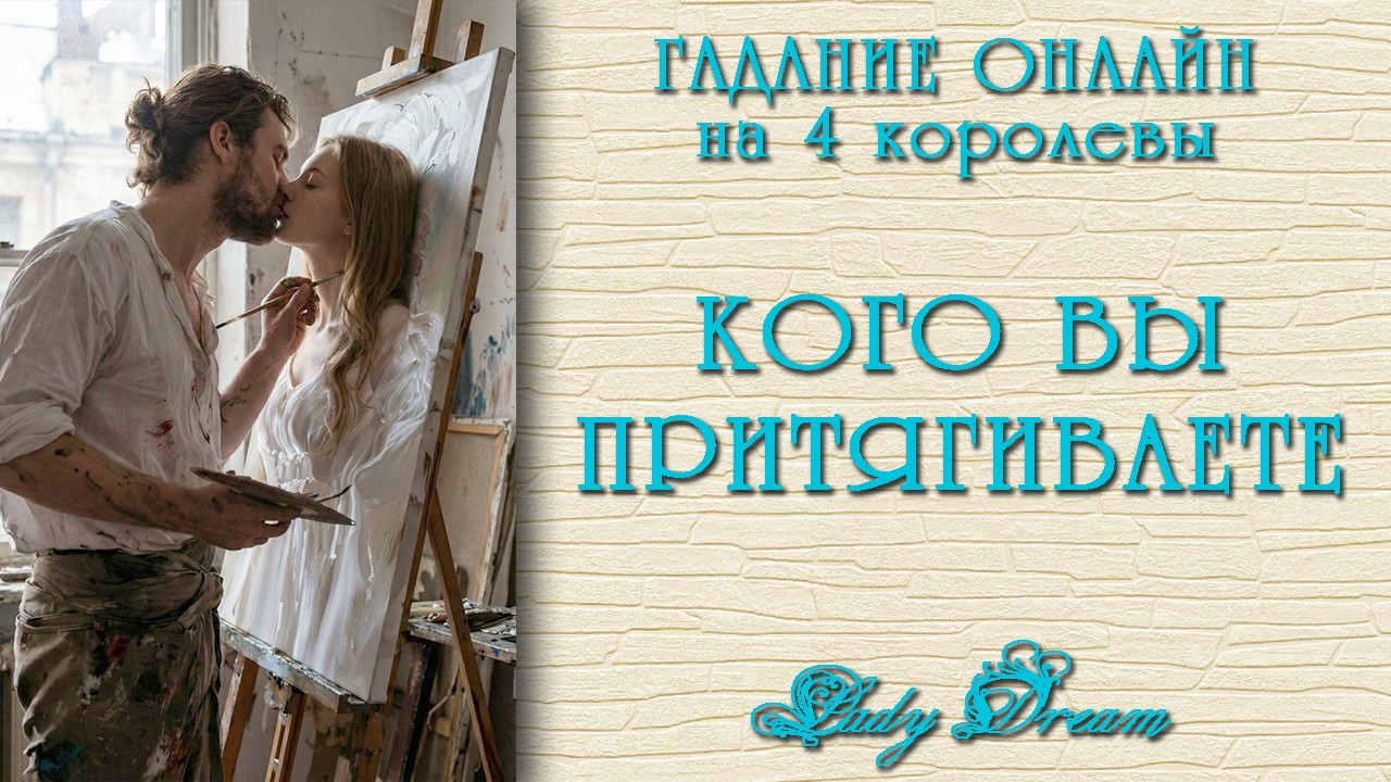 😗😘 КТО ТЯНЕТСЯ К ВАМ / К кому тянетесь Вы / 4 королевы таро психология гадание онлайн Lady Dream