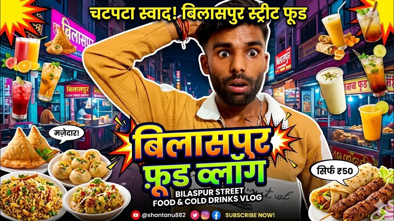 Street food vlog video 🔥🔥😱??? #foodvlog #challenge #bilaspur 
