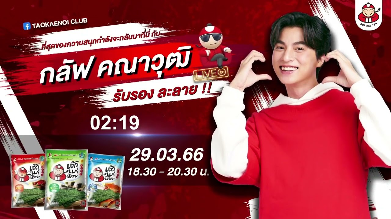 230329 Gulf kanawut Taokaenoi New Brand Ambassador Facebook Live Reupload