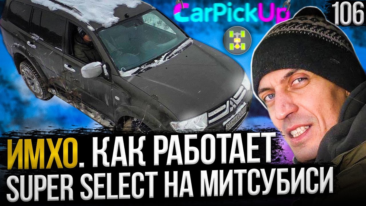 Трансмиссия Супер Селект Митсубиси. Рассказываем и показываем!