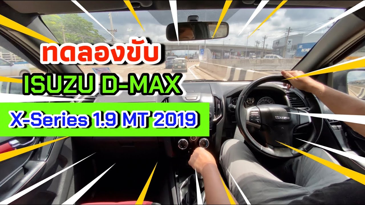 ทดลองขับ กระบะแคปแต่งหล่อรอบคัน!! isuzu d-max x-series 1.9 ddi bluepower MT 2019