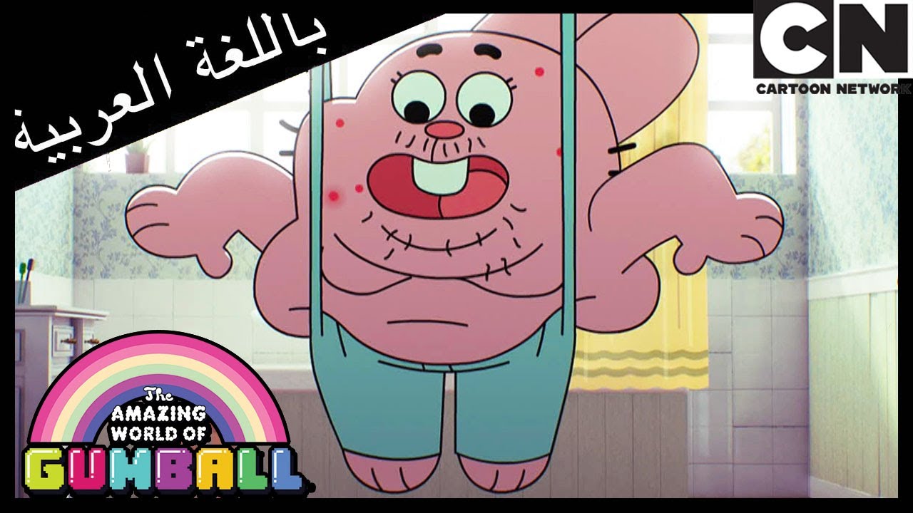 الاكتشاف | غامبول | كرتون نتورك