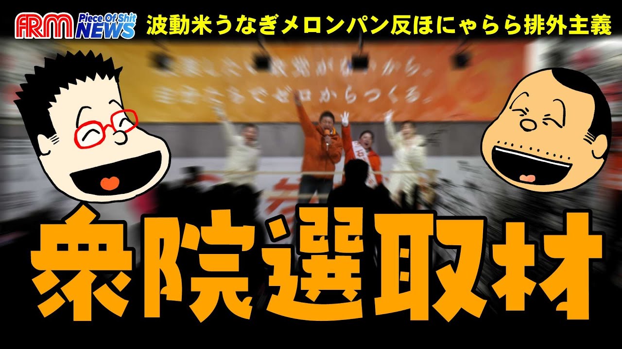 衆院選取材とりあえずのざっくりレポ