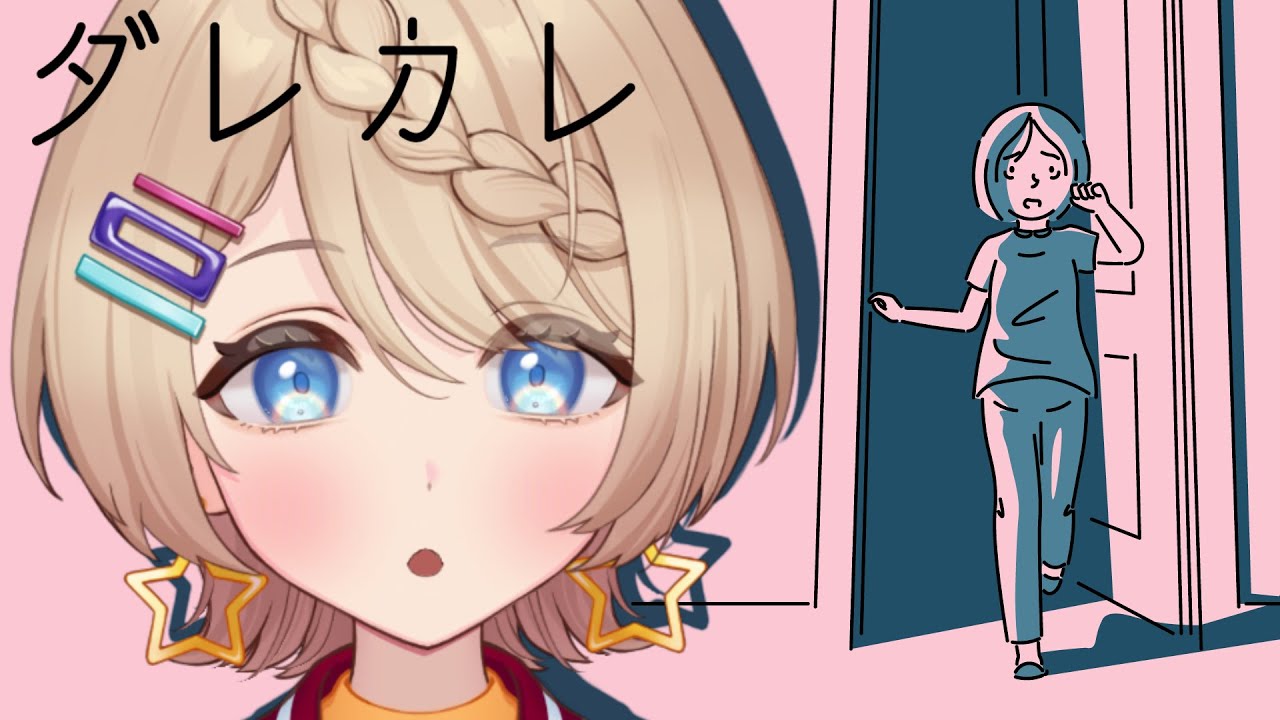 【ダレカレ】朝、目が覚めたら知らないおじさんが家にいた！？