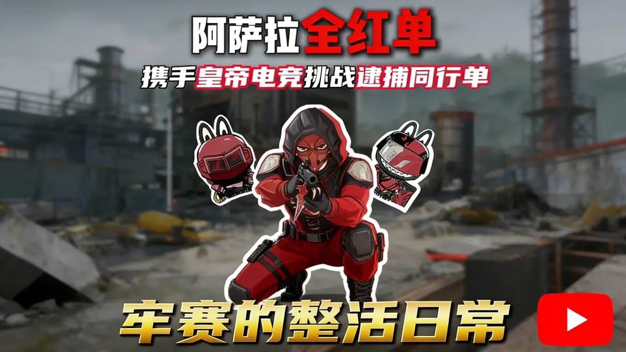 全红单第十六天 老赛携手喷火兵小兵5分钟清图 搬空航天！【三角洲行动】