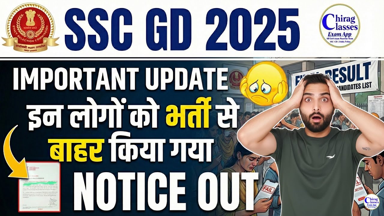 SSC GD 2025: बहुत बुरी खबर! 😭 इन छात्रों को किया Reject | Official Notice देखें | SSC GD Update