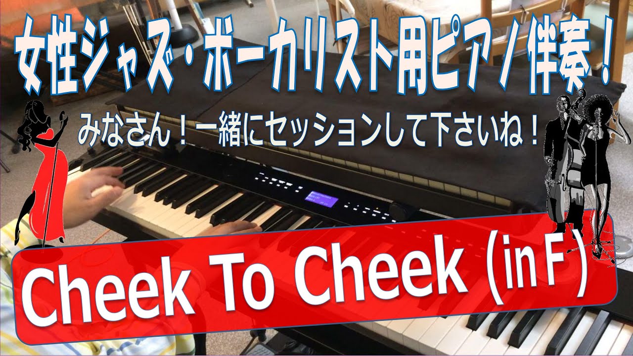 【Cheek To Cheekin】(in F)～女性ジャズ・ボーカル用ピアノ伴奏