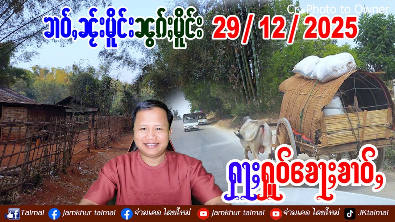 29/12/2025 ၶၢဝ်ႇ 5 ႁူဝ်ၶေႃႈ ၶၢဝ်ႇၼႂ်းမိူင်းၼွၵ်ႈမိူင်း ၵမ်ႈၽွင်ႈလိူၵ်ႈတင်ႈ ၵမ်ႈၽွင်ႈတိုၵ်းၵၼ် ၼႆၶႃႈ