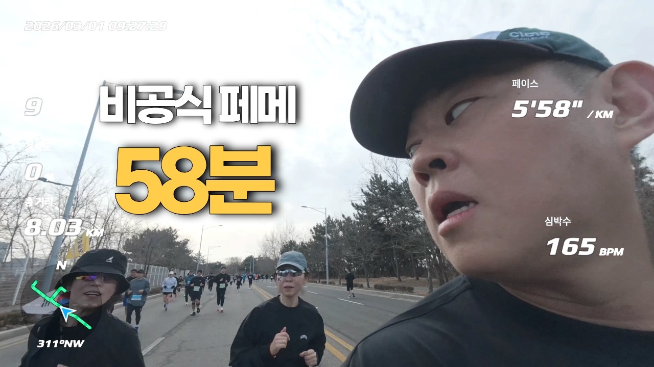 비공식 페메 처음 해봤습니다 | 인천 3.1절 단축마라톤 10K