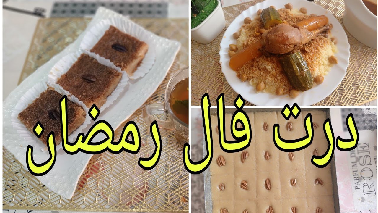 ديري فال رمضان 2021 في شهر رجب 😘قلب اللوز مع كسكس إكسبريس بالدجاج 💘💝👍