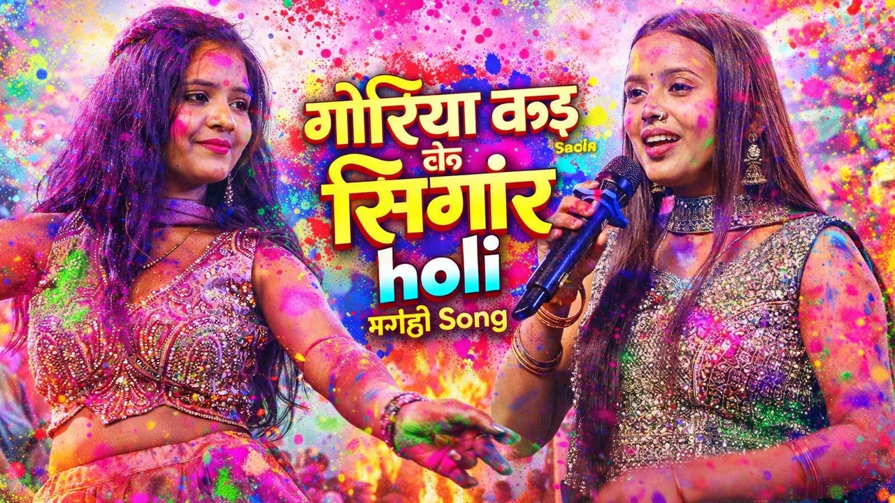 गोरिया कई के सिगार | Holi Magahi Song 2026 | New Holi Song | रंग अबीर वाला होली गीत