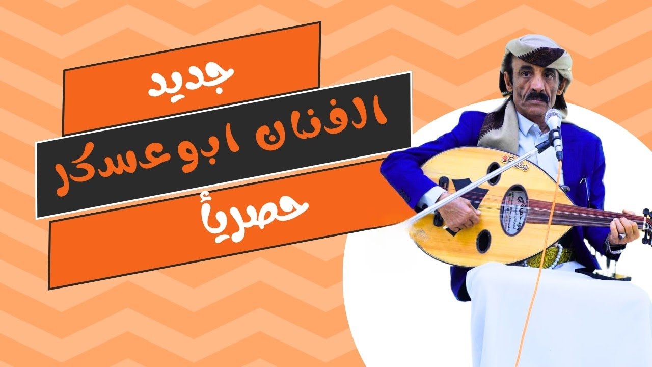 #ابوعسكر كلمات الشاعر:سالم حمد العميقي النهدي إهداء للشيخ حسين كرامه بن هبلان باوزير أبوصدام