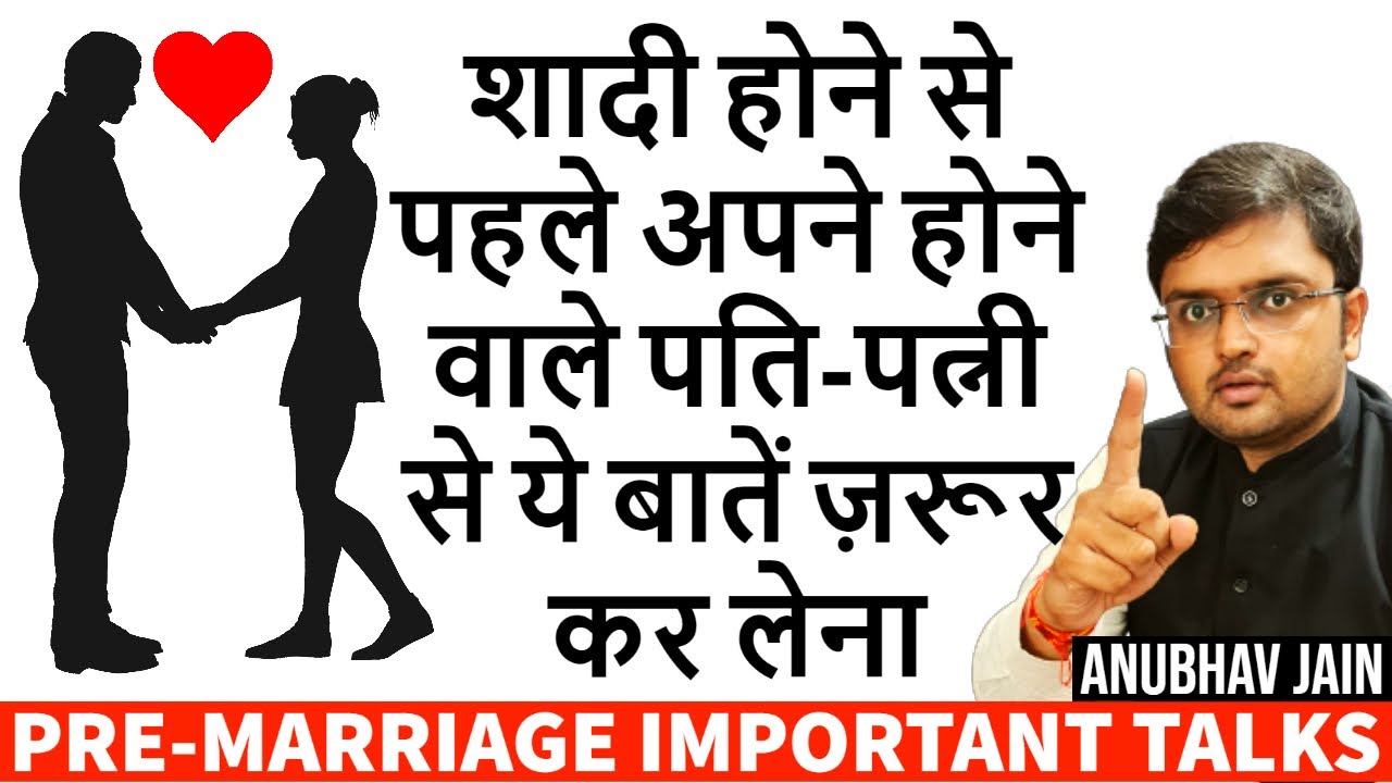 शादी होने से पहले अपने होने वाले पति-पत्नी से ये बातें ज़रूर कर लेना |PRE-MARRIAGE TALKS|ANUBHAV JAIN