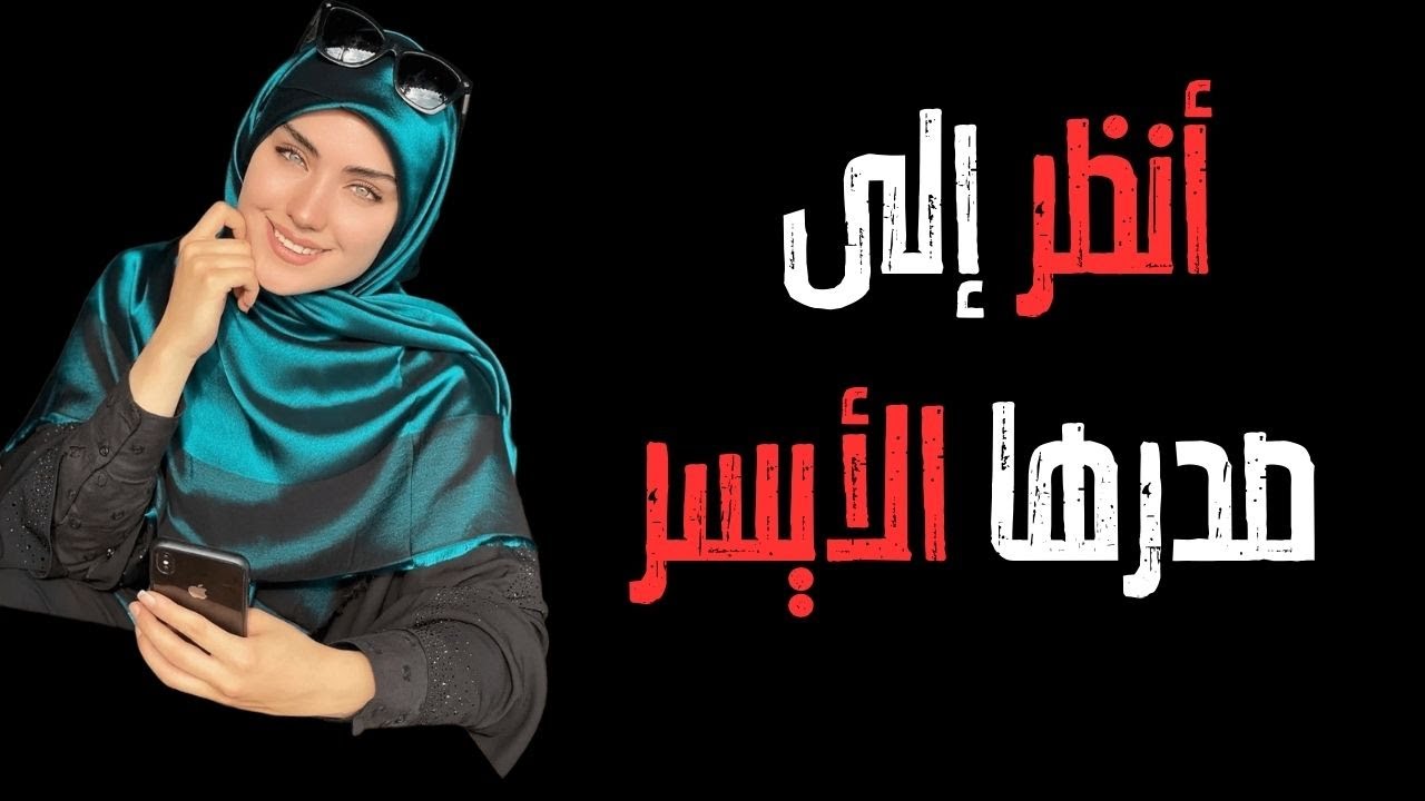 كيف تجعل المرأة ترغب بك (حتى لو لم تكن مهتمة) | قلب رزين