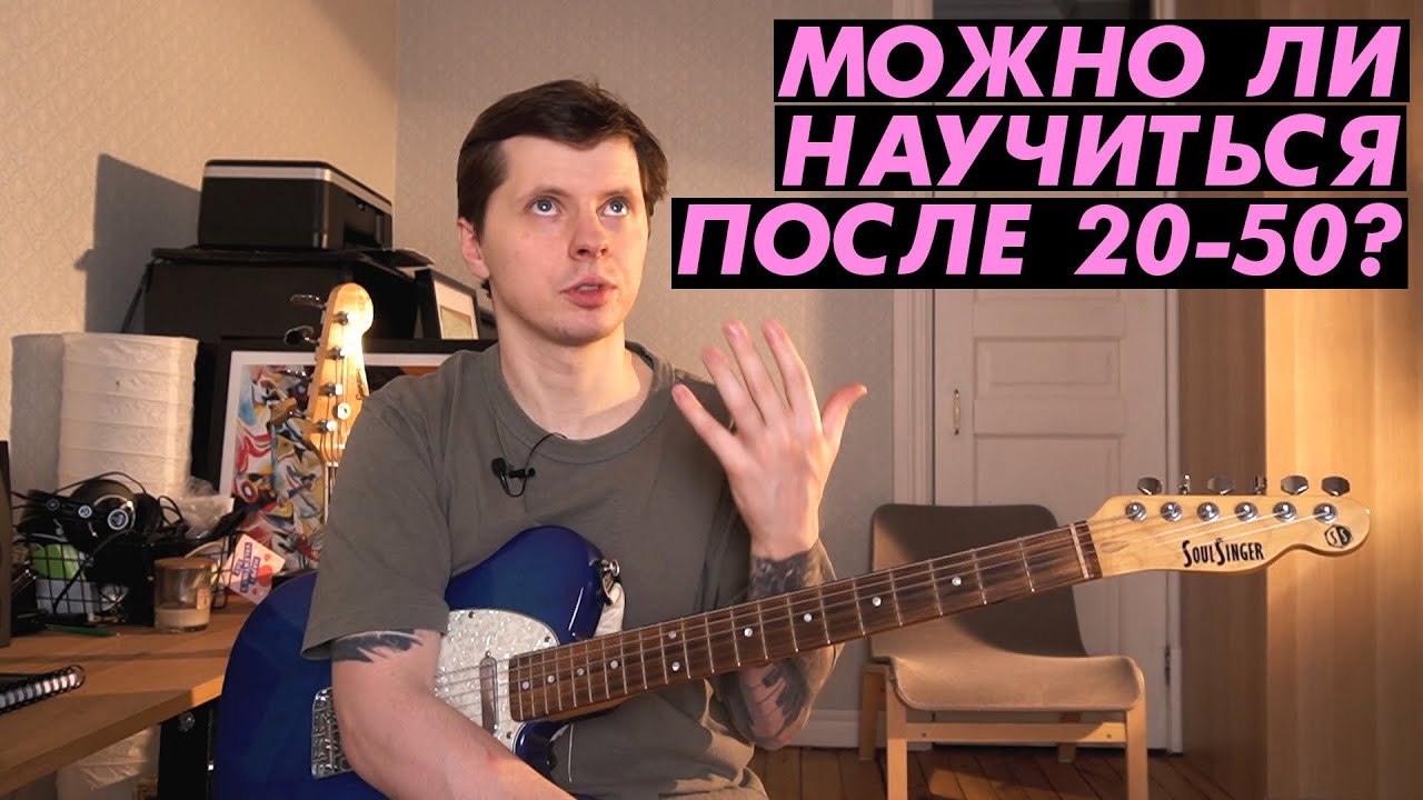 Можно ли научиться после 20, 30, 40 лет?
