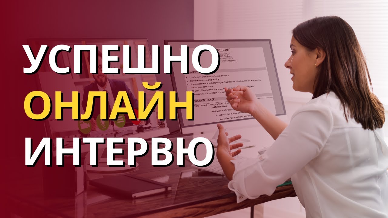 ОНЛАЙН ИНТЕРВЮ ЗА РАБОТА. За какво да внимавате, за да се справите успешно?