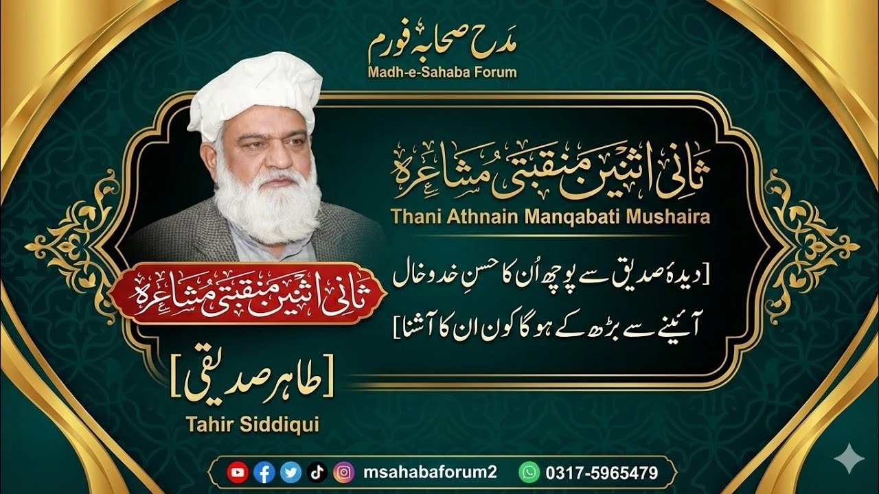 Beautiful Manqabat on Hazrat Abu Bakr Siddiq (RA) by Tahir Siddiqui | مدح صحابہ فورم