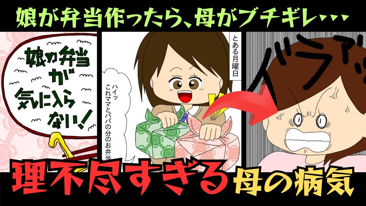娘の弁当が気に入らない!/ぱん田ぱん太【精神科医がゆっくり解説】