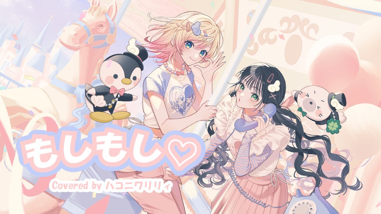 もしもし♡／UNIS【ハコニワリリィver.】