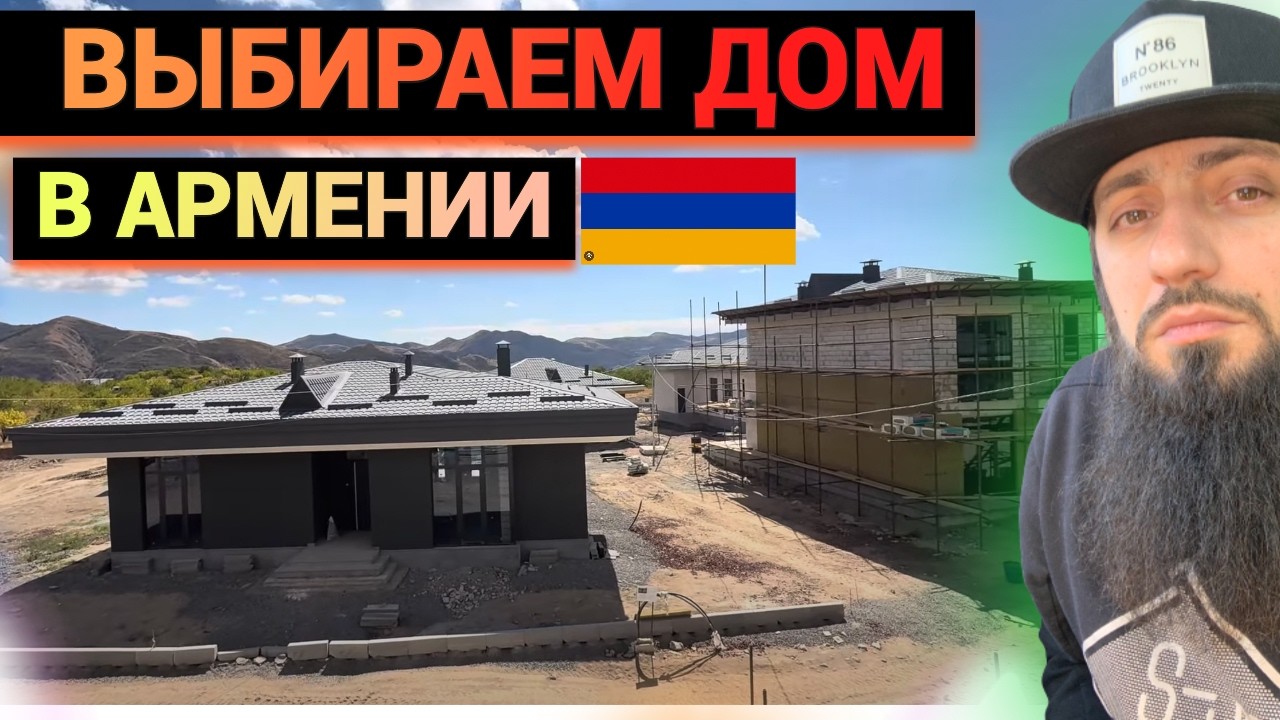 Смотрим дом в новом поселке &mdash; стоит ли? Жизнь за пределами Еревана Goght Urban Valley