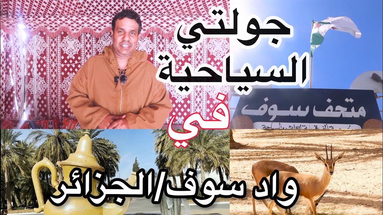 جولتي السياحية في واد سوف / الجزائر