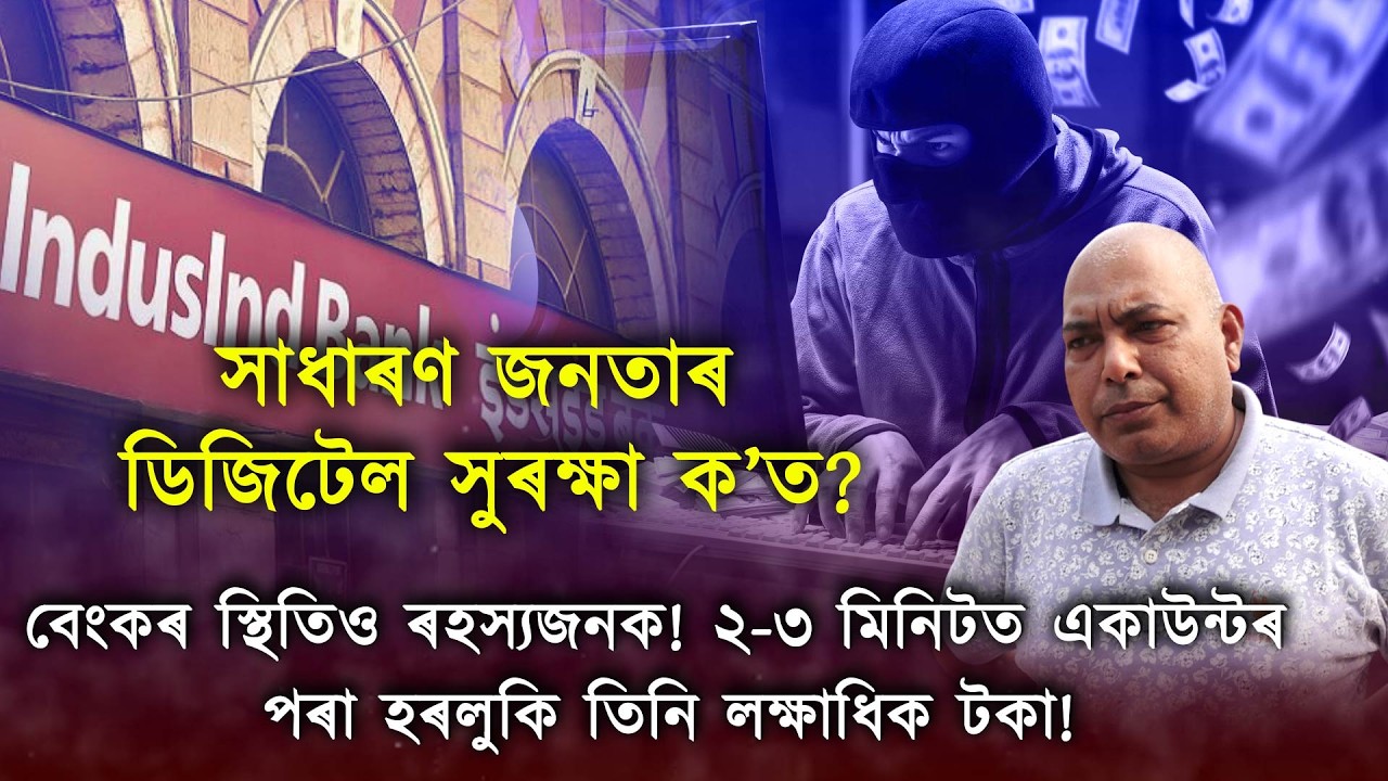 সাৱধান বেংকত টকা থোৱাসকল!  ২ মিনিটত একাউন্টৰ পৰা হৰলুকি তিনি লক্ষাধিক টকা!