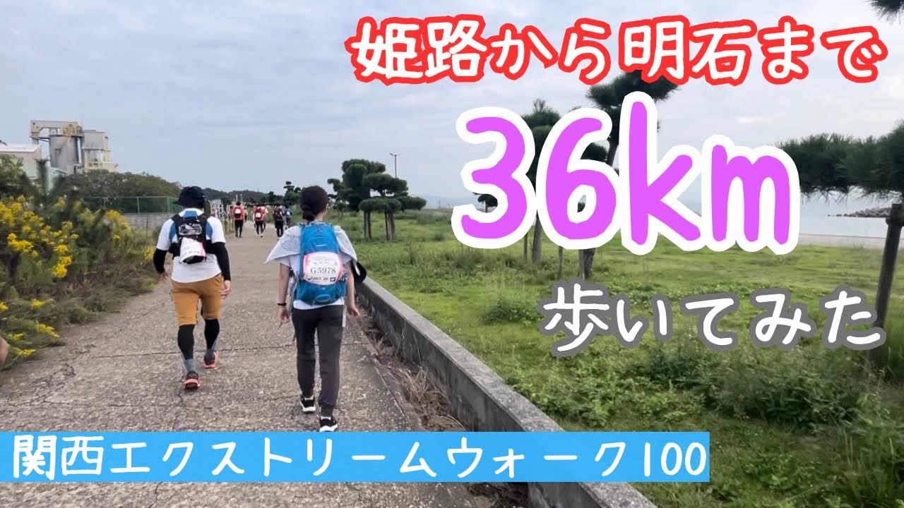 【第4回関西エクストリームウォーク100】ビギナーズ部門36kmに挑戦しました！(2024/10/26)