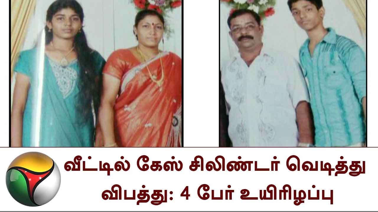 வீட்டில் கேஸ் சிலிண்டர் வெடித்து விபத்து: 4 பேர் உயிரிழப்பு | Gas Cylinder blast, Chennai