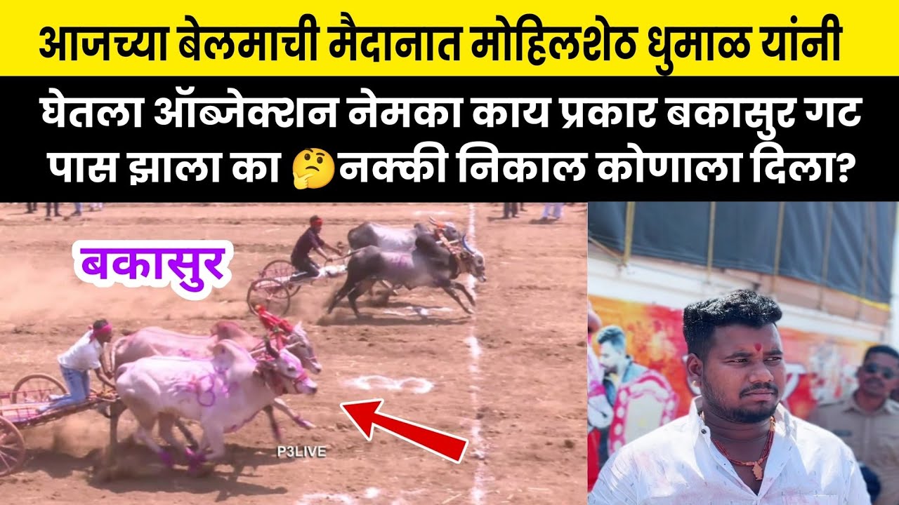 बेलमाची मैदानात मोहिलशेठनी घेतला ऑब्जेक्शन नक्की काय प्रकार बकासुरला निकाल दिला की नाही 😱